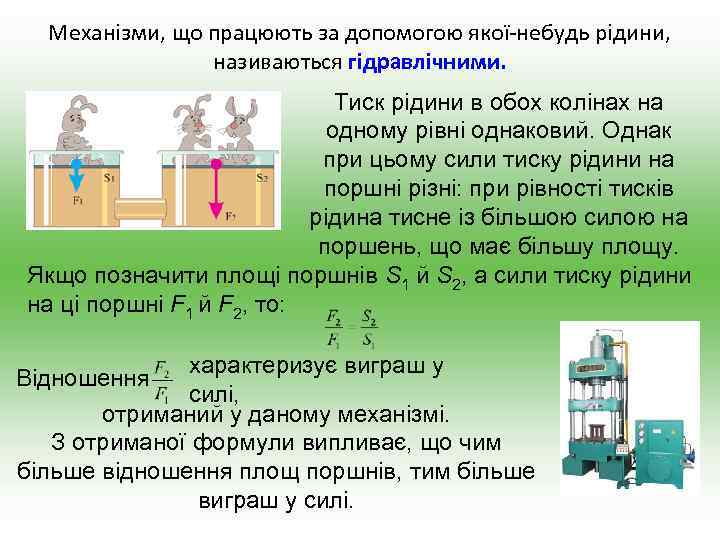 Механізми, що працюють за допомогою якої-небудь рідини, називаються гідравлічними. Тиск рідини в обох колінах