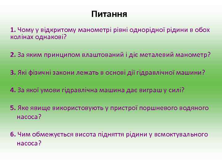 Питання 1. Чому у відкритому манометрі рівні однорідної рідини в обох колінах однакові? 2.