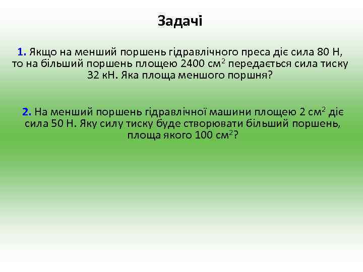 Задачі 1. Якщо на менший поршень гідравлічного преса діє сила 80 Н, то на