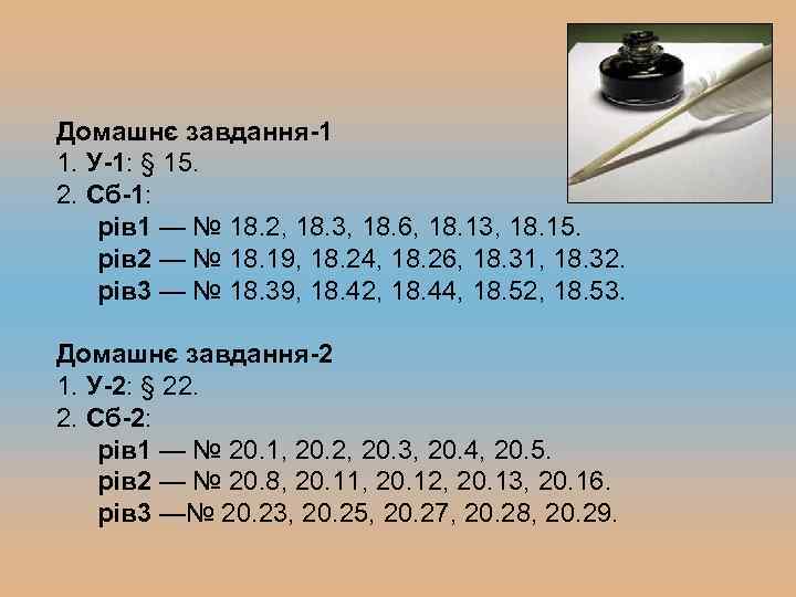 Домашнє завдання-1 1. У-1: § 15. 2. Сб-1: рів 1 — № 18. 2,