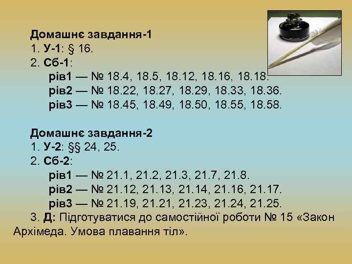 Домашнє завдання-1 1. У-1: § 16. 2. Сб-1: рів 1 — № 18. 4,