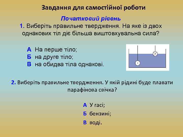 Завдання для самостійної роботи Початковий рівень 1. Виберіть правильне твердження. На яке із двох