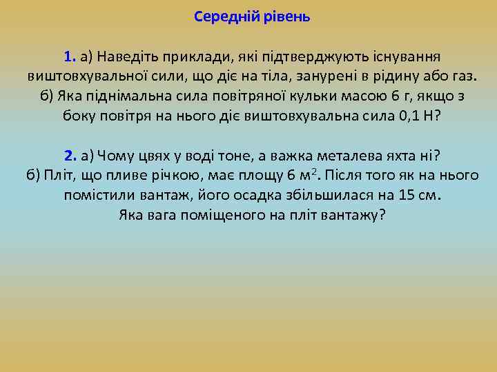 Середній рівень 1. а) Наведіть приклади, які підтверджують існування виштовхувальної сили, що діє на