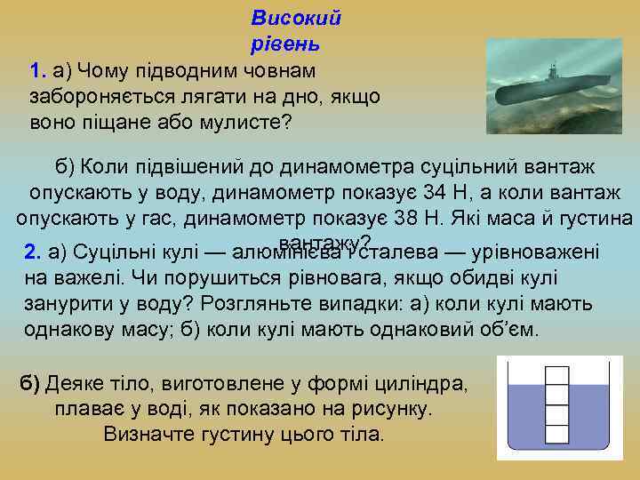 Високий рівень 1. а) Чому підводним човнам забороняється лягати на дно, якщо воно піщане