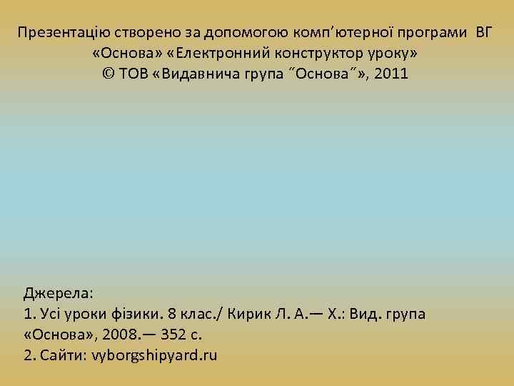 Презентацію створено за допомогою комп’ютерної програми ВГ «Основа» «Електронний конструктор уроку» © ТОВ «Видавнича