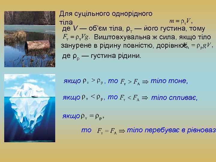 Для суцільного однорідного тіла де V — об’єм тіла, ρт — його густина, тому