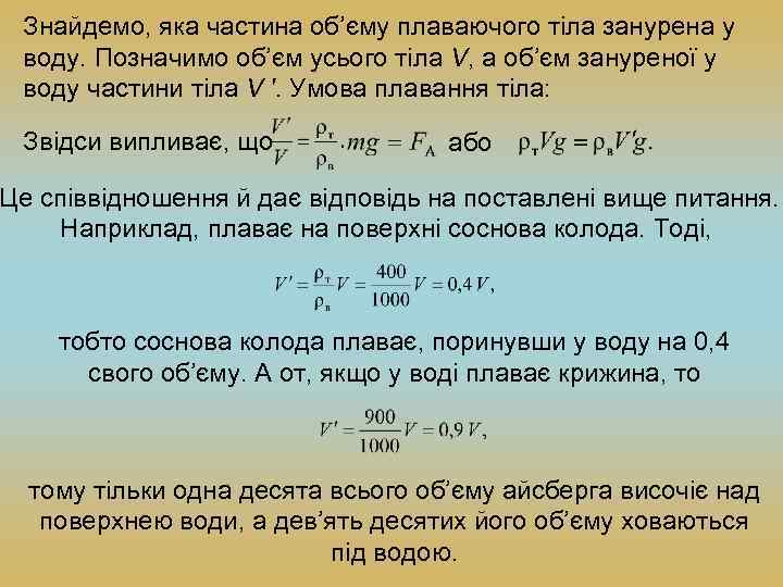 Знайдемо, яка частина об’єму плаваючого тіла занурена у воду. Позначимо об’єм усього тіла V,