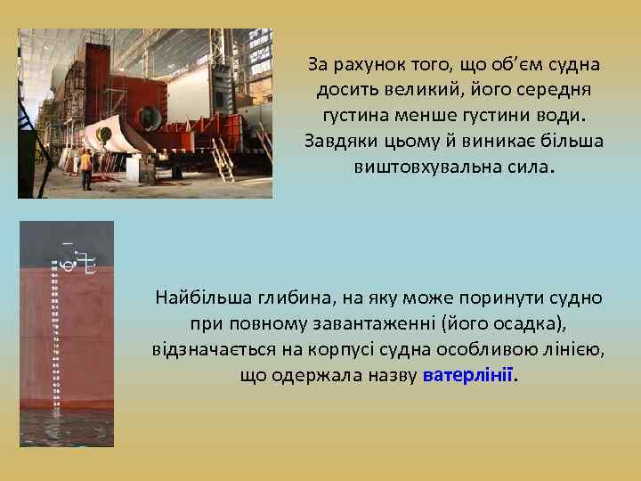 За рахунок того, що об’єм судна досить великий, його середня густина менше густини води.