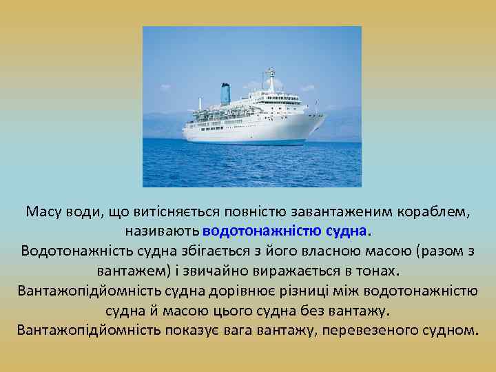 Масу води, що витісняється повністю завантаженим кораблем, називають водотонажністю судна. Водотонажність судна збігається з