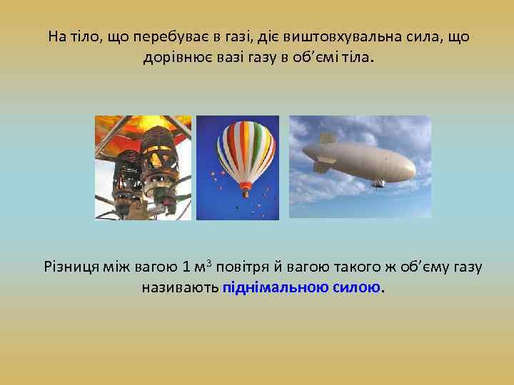 На тіло, що перебуває в газі, діє виштовхувальна сила, що дорівнює вазі газу в