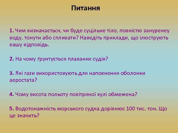 Питання 1. Чим визначається, чи буде суцільне тіло, повністю зануренеу воду, тонути або спливати?