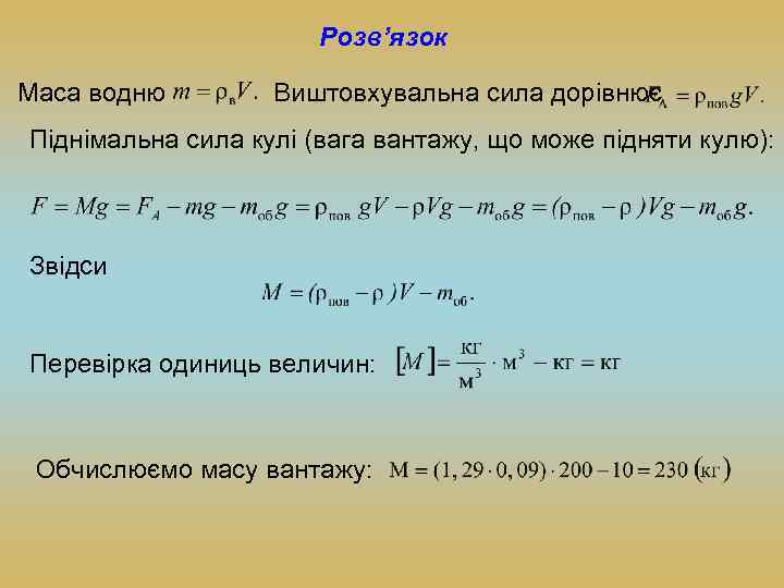 Розв’язок Маса водню Виштовхувальна сила дорівнює Піднімальна сила кулі (вага вантажу, що може підняти