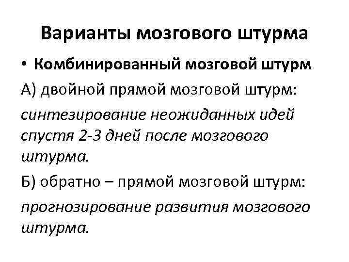 Варианты мозгового штурма • Комбинированный мозговой штурм А) двойной прямой мозговой штурм: синтезирование неожиданных