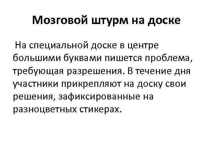 Мозговой штурм на доске На специальной доске в центре большими буквами пишется проблема, требующая
