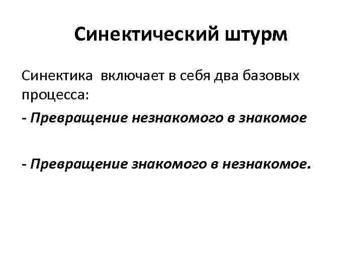 Синектический штурм Синектика включает в себя два базовых процесса: - Превращение незнакомого в знакомое