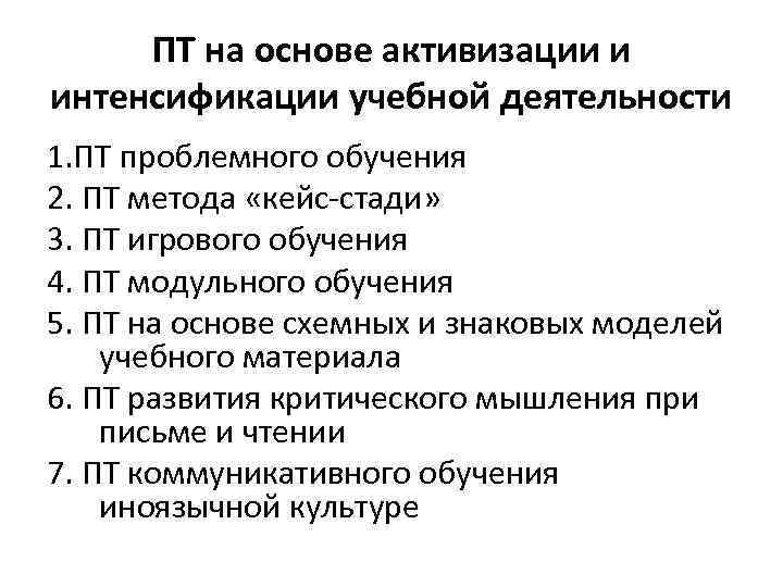 ПТ на основе активизации и интенсификации учебной деятельности 1. ПТ проблемного обучения 2. ПТ