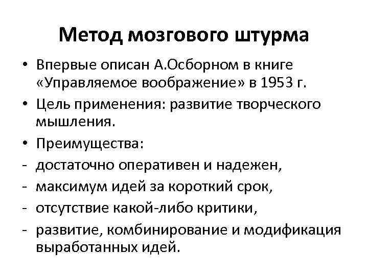 Метод мозгового штурма • Впервые описан А. Осборном в книге «Управляемое воображение» в 1953