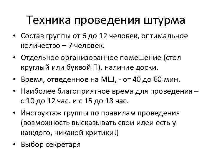 Техника проведения штурма • Состав группы от 6 до 12 человек, оптимальное количество –