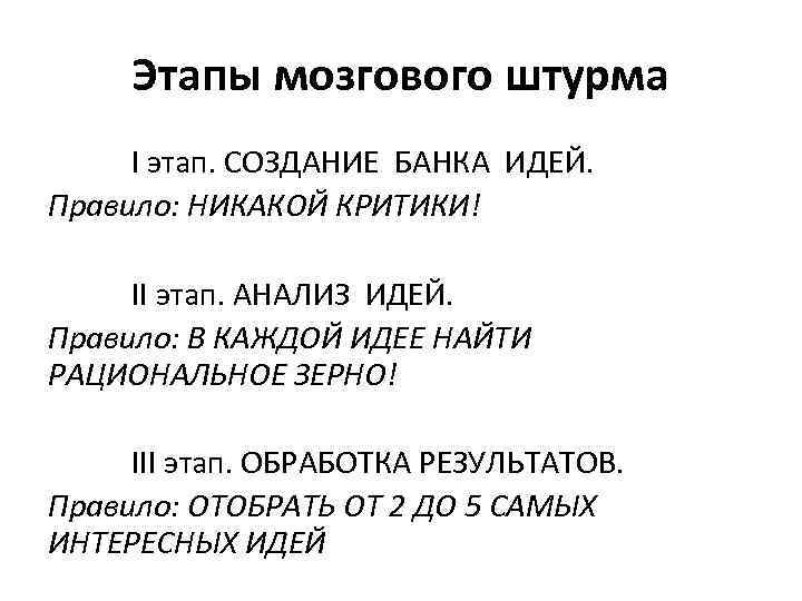 Этапы мозгового штурма I этап. СОЗДАНИЕ БАНКА ИДЕЙ. Правило: НИКАКОЙ КРИТИКИ! II этап. АНАЛИЗ