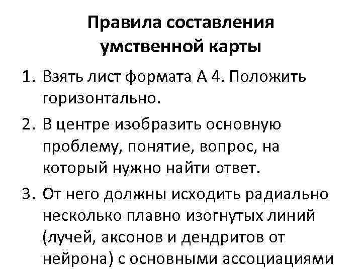 Правила составления умственной карты 1. Взять лист формата А 4. Положить горизонтально. 2. В