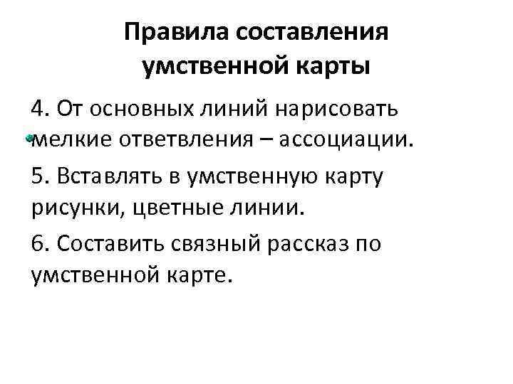 Правила составления умственной карты 4. От основных линий нарисовать мелкие ответвления – ассоциации. 5.