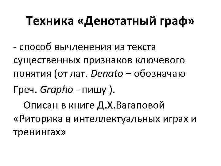 Техника «Денотатный граф» - способ вычленения из текста существенных признаков ключевого понятия (от лат.