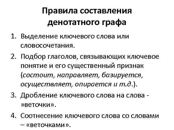 Правила составления денотатного графа 1. Выделение ключевого слова или словосочетания. 2. Подбор глаголов, связывающих