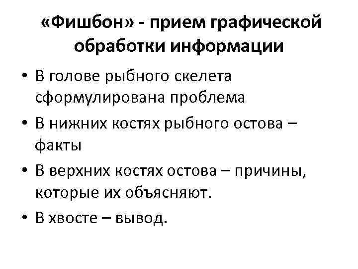  «Фишбон» - прием графической обработки информации • В голове рыбного скелета сформулирована проблема