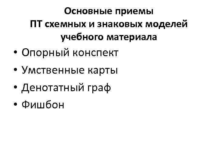 Основные приемы ПТ схемных и знаковых моделей учебного материала • • Опорный конспект Умственные