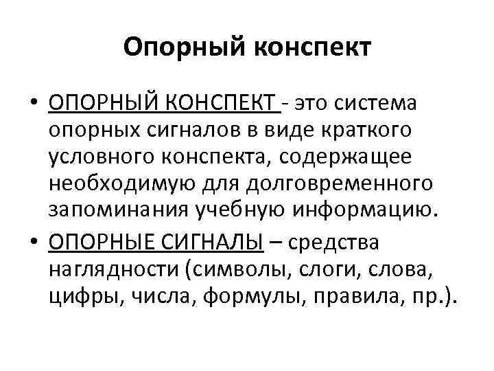 Опорный конспект • ОПОРНЫЙ КОНСПЕКТ - это система опорных сигналов в виде краткого условного