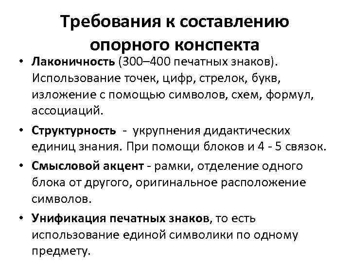 Требования к составлению опорного конспекта • Лаконичность (300– 400 печатных знаков). Использование точек, цифр,