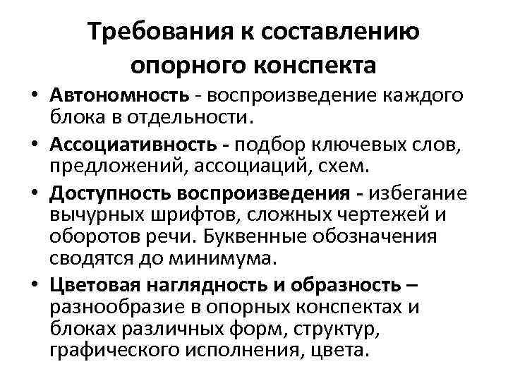 Требования к составлению опорного конспекта • Автономность - воспроизведение каждого блока в отдельности. •