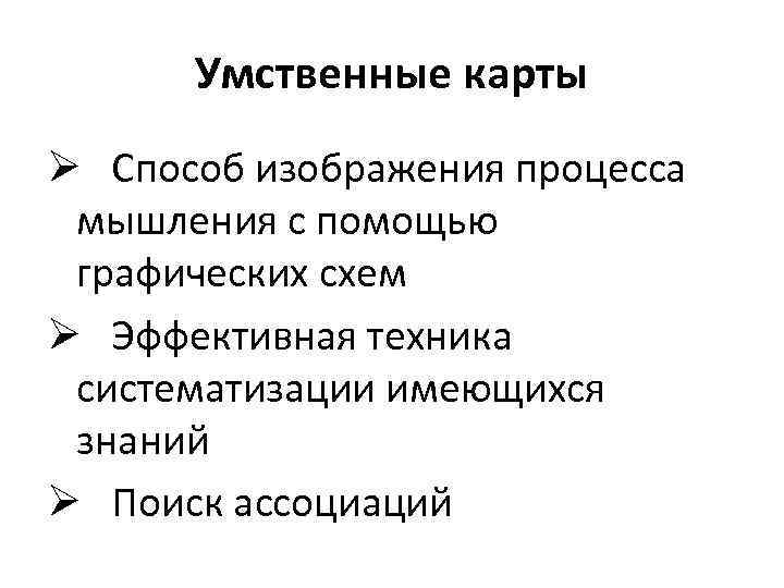 Умственные карты Ø Способ изображения процесса мышления с помощью графических схем Ø Эффективная техника