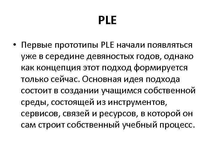 PLE • Первые прототипы PLE начали появляться уже в середине девяностых годов, однако как