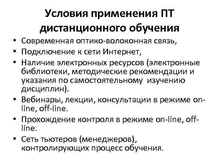 Условия применения ПТ дистанционного обучения • Современная оптико-волоконная связь, • Подключение к сети Интернет,