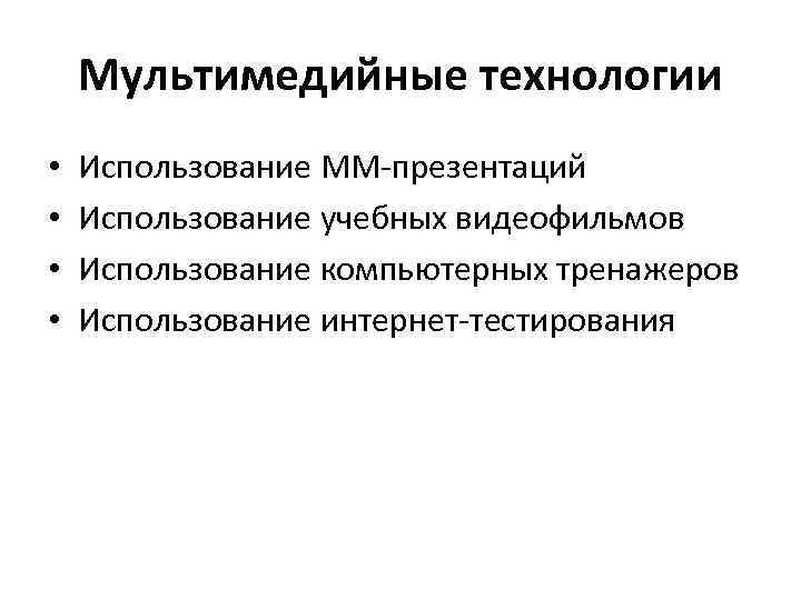 Мультимедийные технологии • • Использование ММ-презентаций Использование учебных видеофильмов Использование компьютерных тренажеров Использование интернет-тестирования