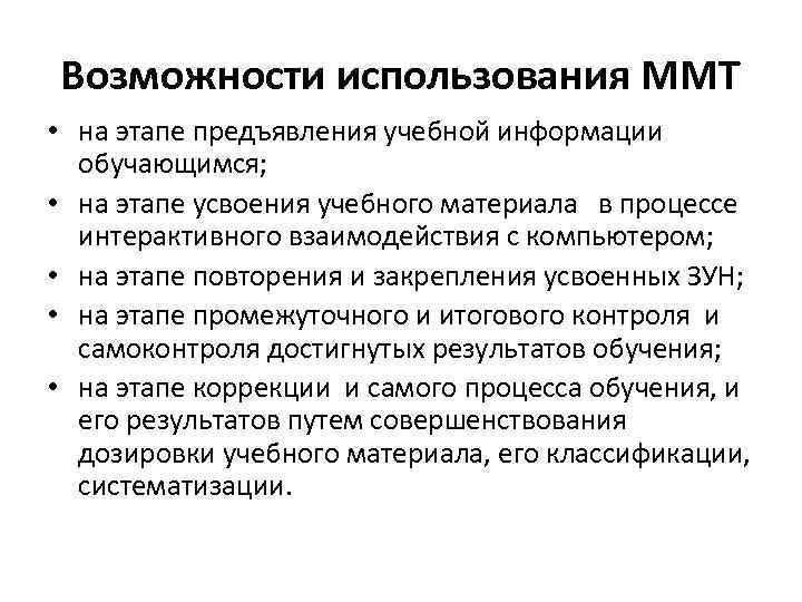 Возможности использования ММТ • на этапе предъявления учебной информации обучающимся; • на этапе усвоения