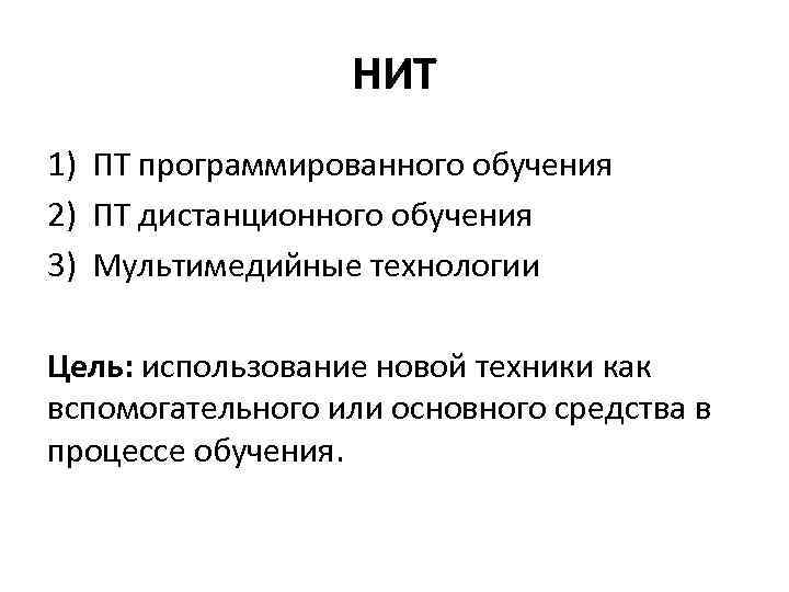 НИТ 1) ПТ программированного обучения 2) ПТ дистанционного обучения 3) Мультимедийные технологии Цель: использование