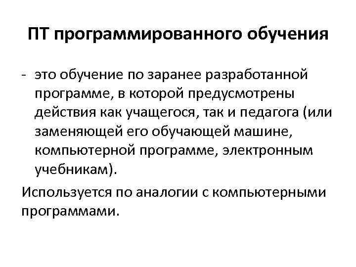 ПТ программированного обучения - это обучение по заранее разработанной программе, в которой предусмотрены действия