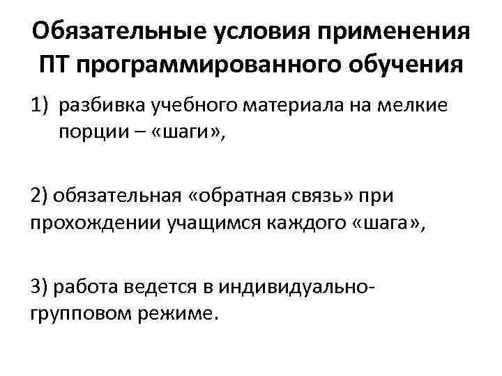 Обязательные условия применения ПТ программированного обучения 1) разбивка учебного материала на мелкие порции –