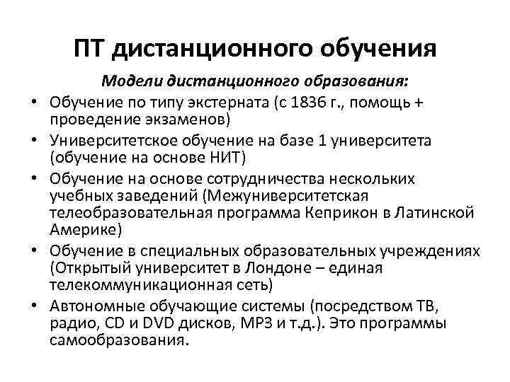 ПТ дистанционного обучения • • • Модели дистанционного образования: Обучение по типу экстерната (с