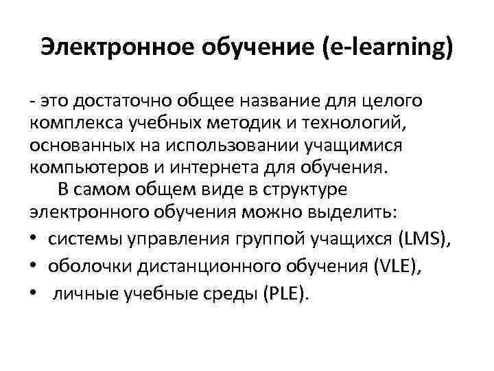 Электронное обучение (e-learning) - это достаточно общее название для целого комплекса учебных методик и