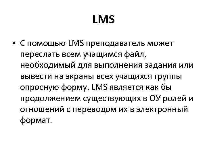 LMS • С помощью LMS преподаватель может переслать всем учащимся файл, необходимый для выполнения