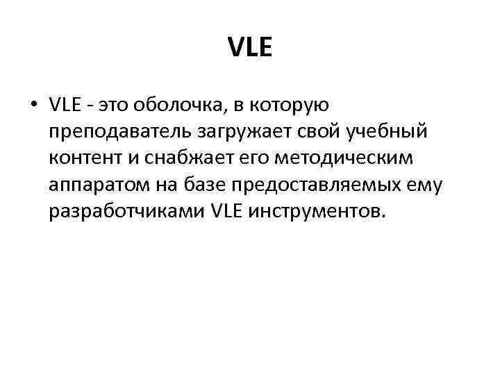 VLE • VLE - это оболочка, в которую преподаватель загружает свой учебный контент и