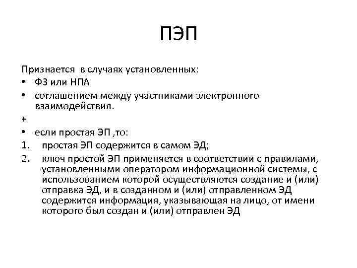 ПЭП Признается в случаях установленных: • ФЗ или НПА • соглашением между участниками электронного