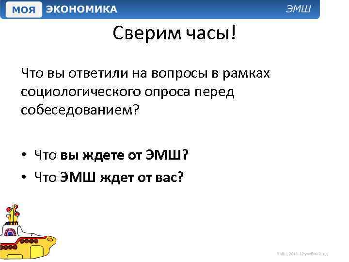 Сверим часы! Что вы ответили на вопросы в рамках социологического опроса перед собеседованием? •