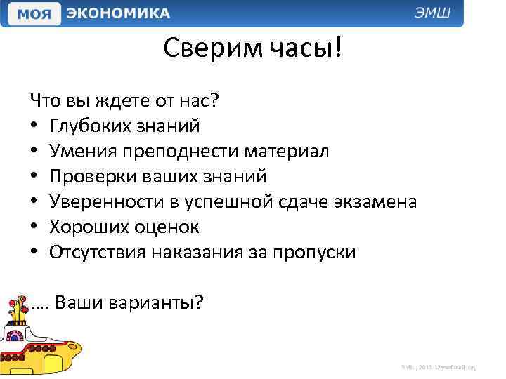 Сверим часы! Что вы ждете от нас? • Глубоких знаний • Умения преподнести материал