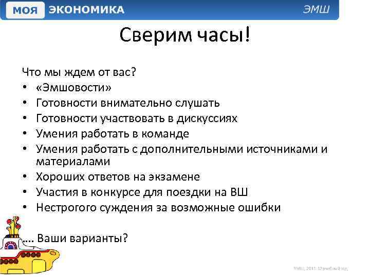 Сверим часы! Что мы ждем от вас? • «Эмшовости» • Готовности внимательно слушать •