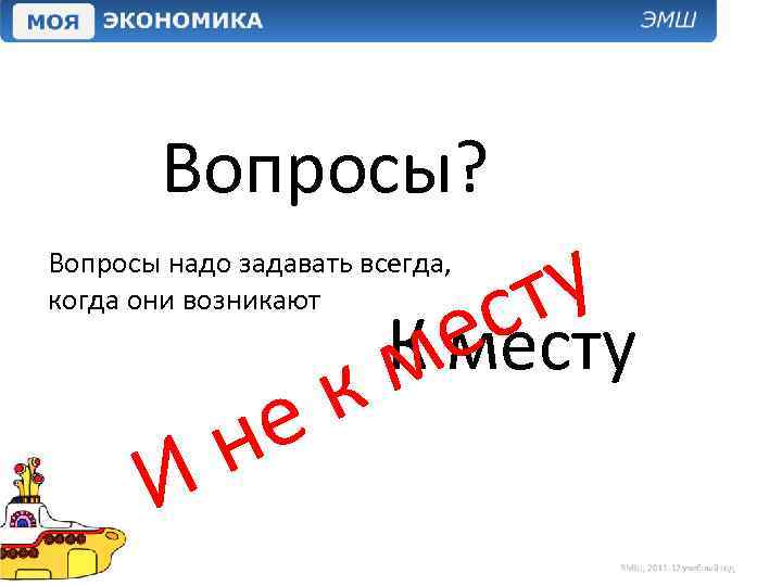 Вопросы? ту с е К месту м к Вопросы надо задавать всегда, когда они