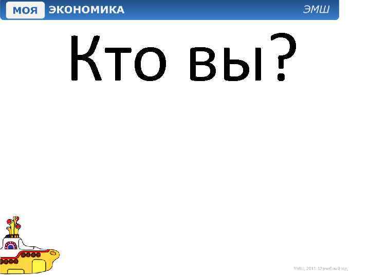 Кто вы? 